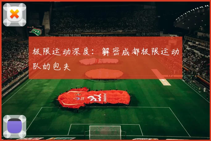 极限运动深度：解密成都极限运动队的包夹