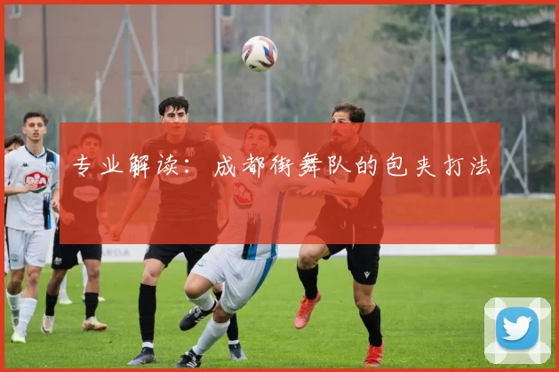 专业解读：成都街舞队的包夹打法