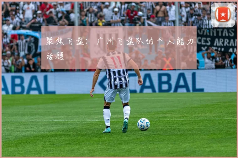 聚焦飞盘：广州飞盘队的个人能力话题