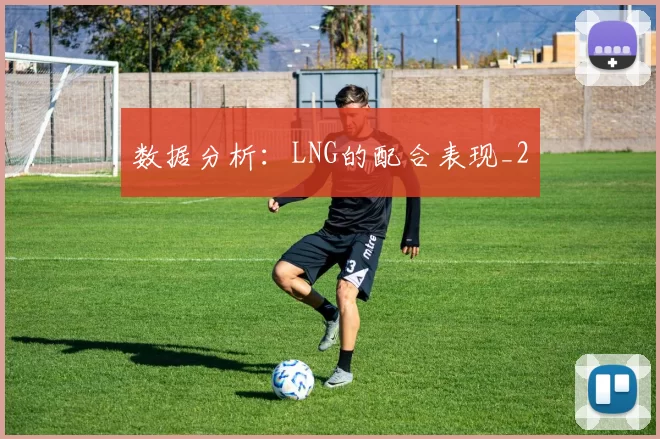 数据分析：LNG的配合表现_2