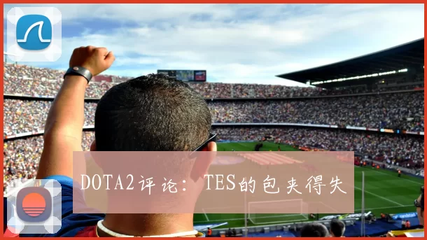DOTA2评论：TES的包夹得失
