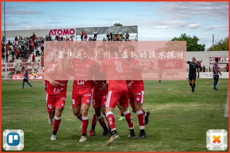 飞盘焦点：广州飞盘队的技术探讨_2