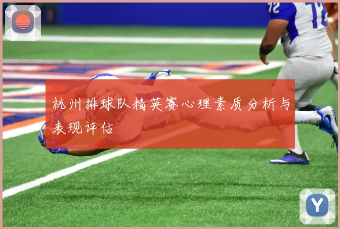 杭州排球队精英赛心理素质分析与表现评估